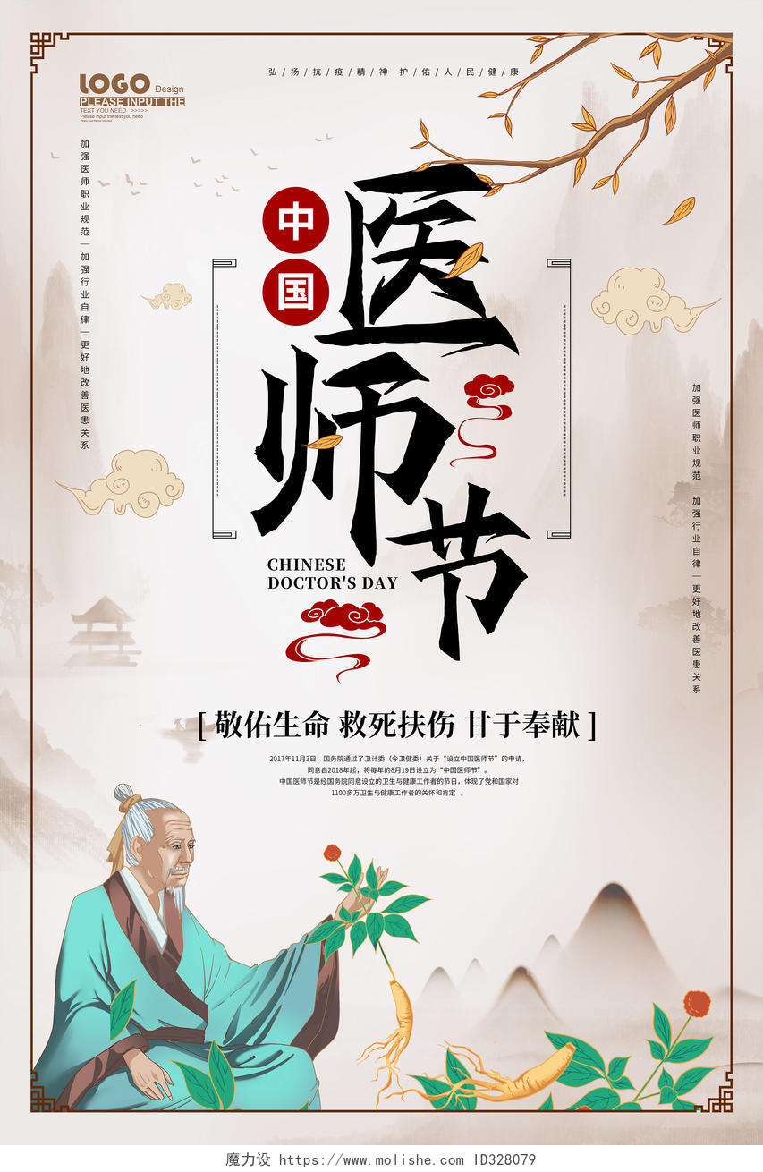水墨风中国医师节宣传海报